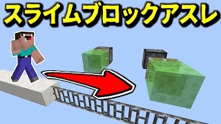 【マインクラフト実況】スライムブロックアスレがマジでおもしろかったｗ【アスレ】