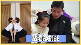 小艾一家3口玩孙俪的贴墙蹲挑战，爸爸扬言说简单，结果输的最惨【吃饭睡觉逗艾艾】