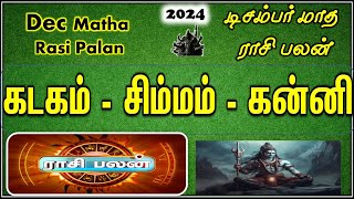 Kadagam, Simmam, Kanni   Dec Month Rasi Palan  | டிசம்பர் மாத ராசி பலன் |KBA