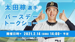 【生配信】太田椋選手「バースデーオンライントークショー」