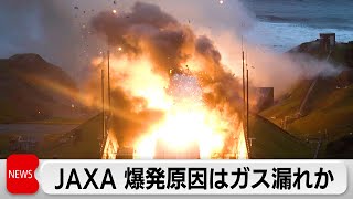 小型固体燃料ロケット「イプシロンS」爆発　JAXA「燃焼ガスが漏えいと推定」