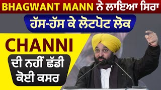 Bhagwant Mann ਨੇ ਲਾਇਆ ਸਿਰਾ,ਹੱਸ-ਹੱਸ ਕੇ ਲੋਟਪੋਟ ਲੋਕ, Channi ਦੀ ਨਹੀਂ ਛੱਡੀ ਕੋਈ ਕਸਰ