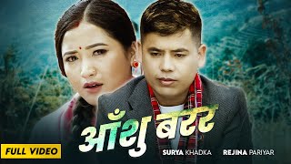 आँशु बरर  Aanshu Barara - Surya Khadka  Rejina Pariyar Ft  Juna Gurung   Lok Dohori Song 2081