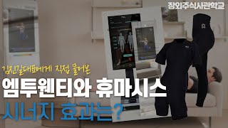 (장외주식/비상장주식)엠투웬티와 휴마시스  시너지효과는?