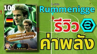 รีวิวค่าพลัง!! Rummenigge แนวทางการอัพ Epic 2 Booster 105🔥| eFootball™ 2025