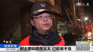 悲劇！彰化清晨火警母子雙亡