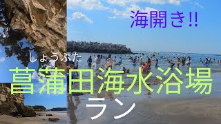 菖蒲田海水浴場ラン  仙台からも近い七ヶ浜町の菖蒲田海水浴場までランニングしてきました