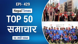 Watch Top50 News Of The Day || Sep 05, 2022 || Nepal Times