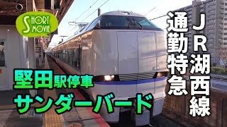 ショート動画☆JR湖西線サンダーバード堅田駅停車！