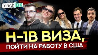 Рабочая виза H1B в США / Сложно ли устроиться в американскую компанию в 2023 году /Работа в США