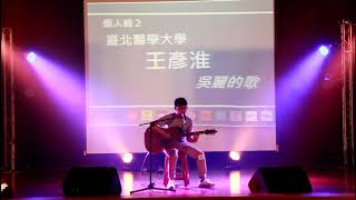 21th南方之星  個人組02  成功大學  王彥淮  吳麗的歌