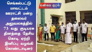 செங்கல்பட்டு மாவட்டம்: 73 வது குடியரசு தினத்தை தேசிய கொடி ஏற்றி இனிப்பு வழங்கி கொண்டாடினர்