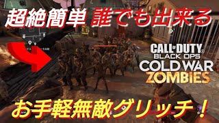 cod bocw ゾンビ 超絶簡単！お手軽無敵グリッチ！