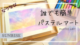 誰でも簡単！パステルアート【朝日】How to Paint Sunrise with Pastels★パステルアートメッセージ付き