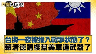 台海一夜被推入戰爭狀態了？賴清德請纓幫美軍造武器了【#新聞大白話】20250617-8｜#謝寒冰#羅智強#何景榮