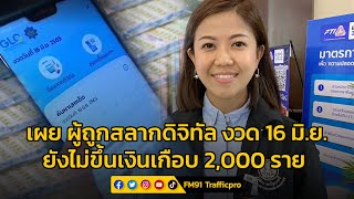 “ทิพานัน” เผย ผู้ถูกสลากดิจิทัล งวด 16 มิ.ย.  ยังไม่ขึ้นเงินเกือบ 2,000 ราย กว่า 7.2 ล้านบาท