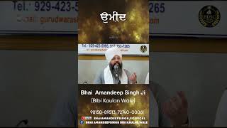 ਉਮੀਦ || Bhai Amandeep Singh Ji || Bibi Kaulan Ji Wale #viral #reels #ytshorts #youtubeshorts