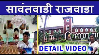 Royal Palace of Sawantwadi | सावंतवाडी राजवाडा | मोती तलाव | Ganjifa Art | Kokan Darshan |Moti Talao