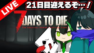 【7Days to Die】77日目指して7D2Dをやっていく！ #9