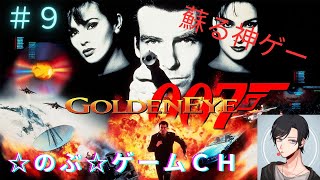 【ゴールデンアイ　００７#９】６４神ゲー配信【☆のぶ☆ゲームCH】