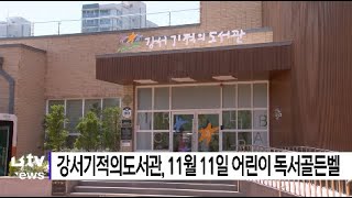 강서기적의도서관, 11월 11일 어린이 독서골든벨 (부산)