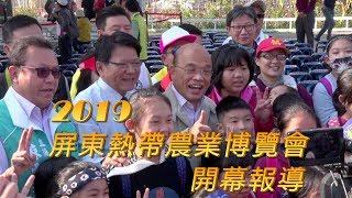 〈活動報導系列〉-  2019屏東熱帶農業博覽會開幕報導