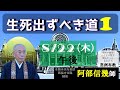 2024築地常例　生死出ずべき道１／９　阿部信幾師　築地本願寺常例布教・仏さまの教え2024-08-22午後