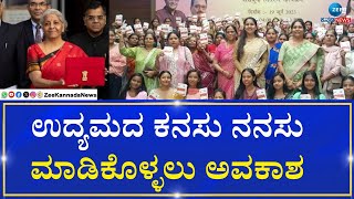 Udyogini Scheme | ಮಹಿಳೆಯರ ಪಾಲಿಗೆ ಉದ್ಯೋಗಿನಿ ಯೋಜನೆ  ವರದಾನ