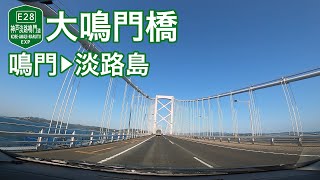 【ドライブショット】大鳴門橋（鳴門→淡路島）【Drive Shot】