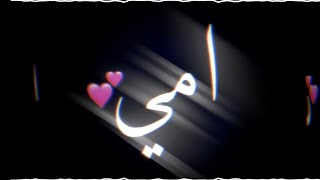 تصميم شاشة سوداء بمناسبة عيد الام ♥️ امي جنة 🥀 بدون حقوق