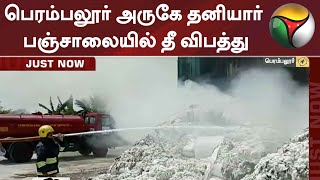 பெரம்பலூர் அருகே தனியார் பஞ்சாலையில் தீ விபத்து