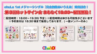 2020/5/16 chuLa『完全無敵あいうえお』ネットサイン会