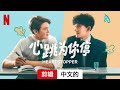 心跳为你停 (第一部剪辑) | 中文的預告片 | Netflix