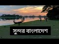 beautiful Bangladesh-Land of rivers || 30 second Vlog ||