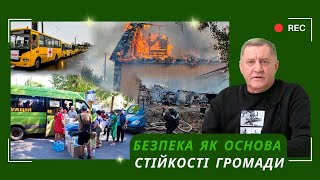 Безпека як основа стійкості громади