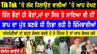 TIK-TOK ‘ਤੇ ਲੱਕ ਹਿਲਾਉਣ ਵਾਲੀਆਂ ‘ਤੇ ਆਹ ਦੇਖਣ|ਬਾਪ ਦਾ ਪੁੱਤ ਬਣਕੇ ਧੀ ਨਿਭਾ ਰਹੀ ਹੈ ਜ਼ਿੰਮੇਵਾਰੀਆਂ Amazingfacts