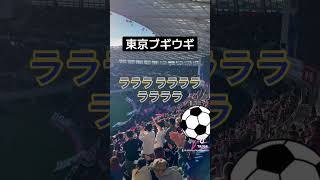 FC東京チャント「東京ブギウギ」