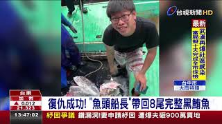 復仇成功！「魚頭船長」帶回8尾完整黑鮪魚