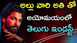 పుష్ప గాడి అతితో టాలీవుడ్ లో కష్టాలు | pushpa2| Game changer | daku maharaja