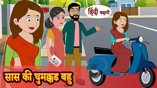 सास की घुमक्कड बहु | Hindi Kahani | Moral Stories | Saas Bahu Ki Kahani | Saas Vs Bahu