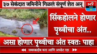 ३७ सेकंदात जमिनीने गिळलं संपूर्ण शेत अन् । पहा हा व्हिडिओ । Maharashtra News । M9 Marathi News