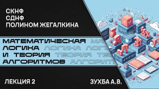 Математическая логика и теория алгоритмов. Лекция 2. СКНФ, СДНФ, полином Жегалкина