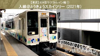 【東武】634型サクラトレイン編①　入線@とうきょうスカイツリー（2021年）