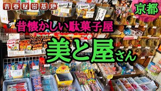 【美と屋】京都の昔懐かしい駄菓子屋さん雰囲気満点で子供に戻ってお買い物…関ジャニの丸山さんの聖地的駄菓子屋さんでした。