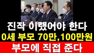 진작 이랬어야 한다. 내년부터 0세 부모 70만, 2024년 100만원.. 부모에 직접 준다. [RNB, 레지스탕스TV, 정광용TV]