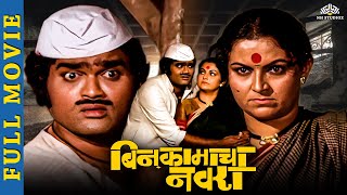 बिन कामाचा नवरा Full Movie - Marathi Movies - Ashok saraf marathi movies - Ranjana Deshmukh