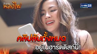 คลิปลับทั้งหมดอยู่ในฮาร์ดดิสก์นี้! | Highlight Ep.12 หลงไฟ | 17 เม.ย. 66 | GMM25