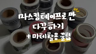 ✨마스킹테이프 다꾸 활용방법 알려드립니다✨