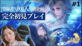 【FFX#1前編】超神作FFXを完全初見プレイ〜新たな冒険の旅へ〜