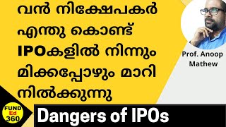 IPOകൾ എന്തു കൊണ്ട് ആകര്ഷകമല്ല || വൻ നിക്ഷേപകർ എന്തു കൊണ്ട് IPO കളിൽ നിന്നും മാറി നിൽക്കുന്നു